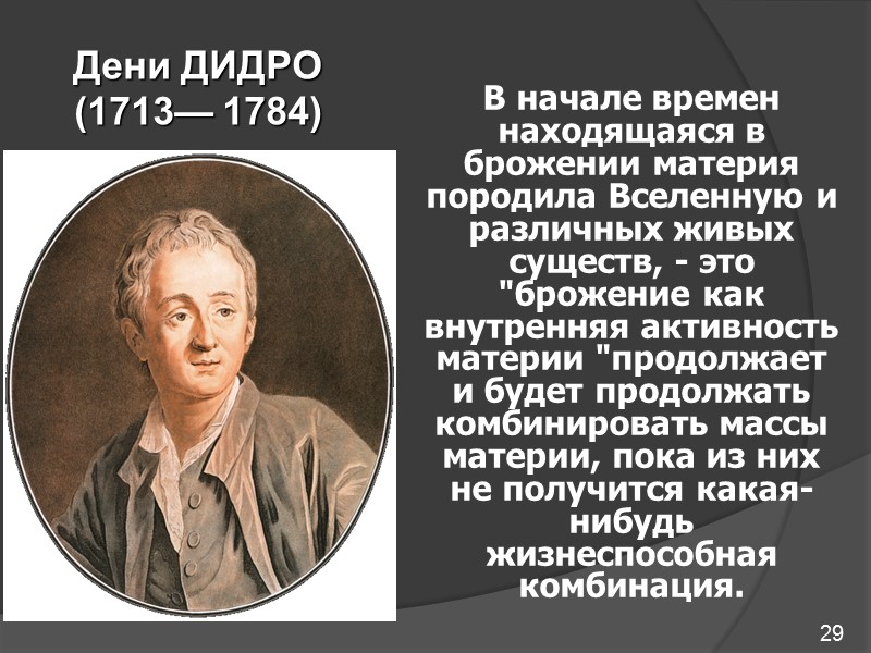 29 Дени ДИДРО  (1713— 1784) В начале времен находящаяся в брожении материя породила